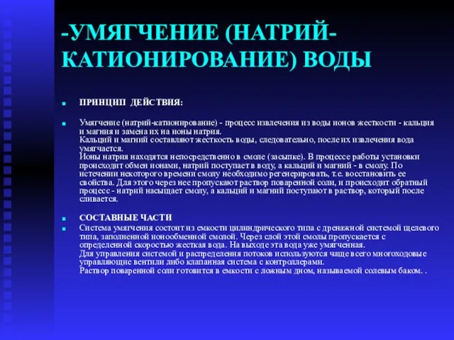 -УМЯГЧЕНИЕ (НАТРИЙ-КАТИОНИРОВАНИЕ) ВОДЫ ПРИНЦИП ДЕЙСТВИЯ: Умягчение (натрий-катионирование) - процесс извлечения из воды