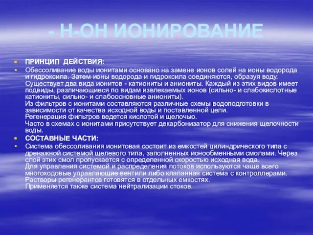 - Н-ОН ИОНИРОВАНИЕ ПРИНЦИП ДЕЙСТВИЯ: Обессоливание воды ионитами основано на замене ионов