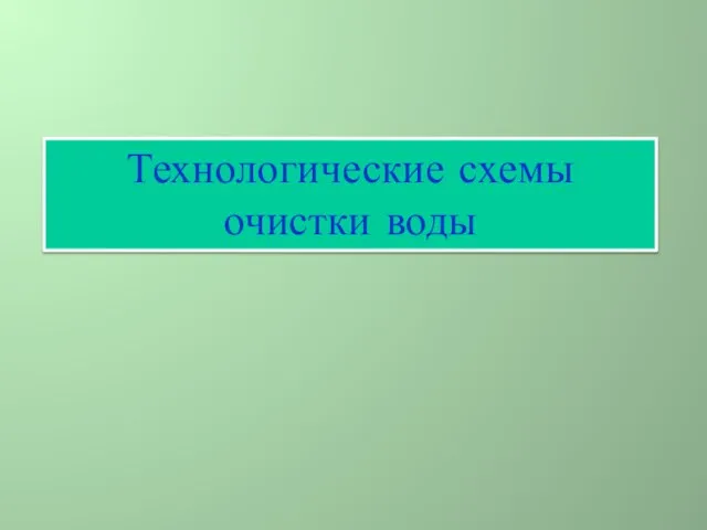 Технологические схемы очистки воды