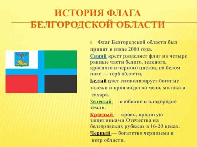 ИСТОРИЯ ФЛАГА БЕЛГОРОДСКОЙ ОБЛАСТИ Флаг Белгородской области был принят в июне 2000