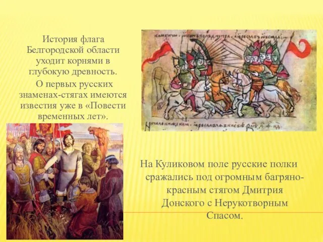 История флага Белгородской области уходит корнями в глубокую древность. О первых русских