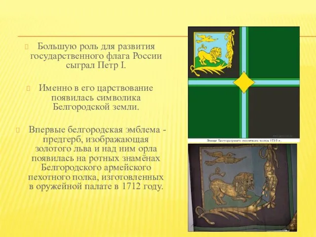 Большую роль для развития государственного флага России сыграл Петр I. Именно в