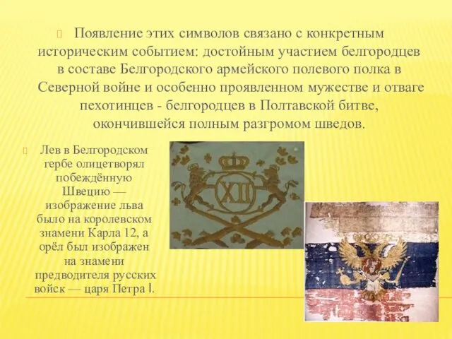Появление этих символов связано с конкретным историческим событием: достойным участием белгородцев в
