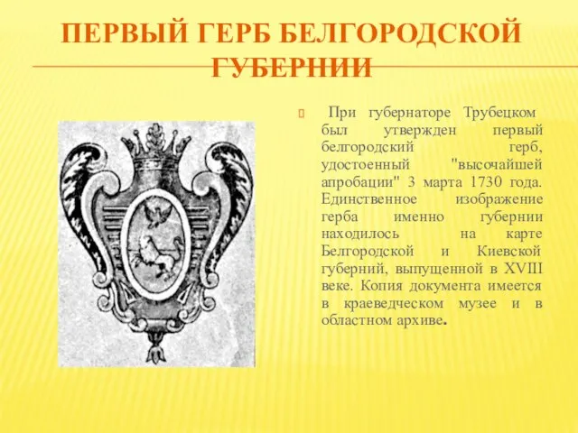 ПЕРВЫЙ ГЕРБ БЕЛГОРОДСКОЙ ГУБЕРНИИ При губернаторе Трубецком был утвержден первый белгородский герб,