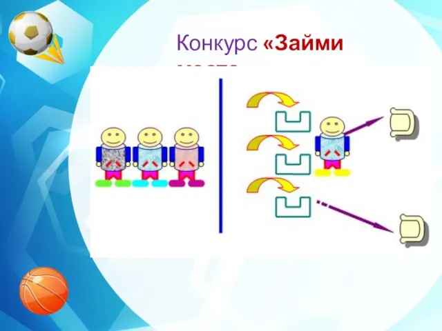 Конкурс «Займи место»