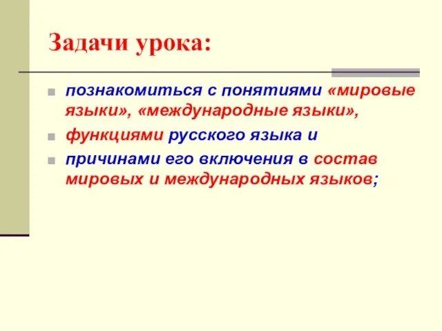 Задачи урока: познакомиться с понятиями «мировые языки», «международные языки», функциями русского языка