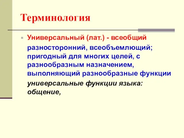 Терминология Универсальный (лат.) - всеобщий разносторонний, всеобъемлющий; пригодный для многих целей, с