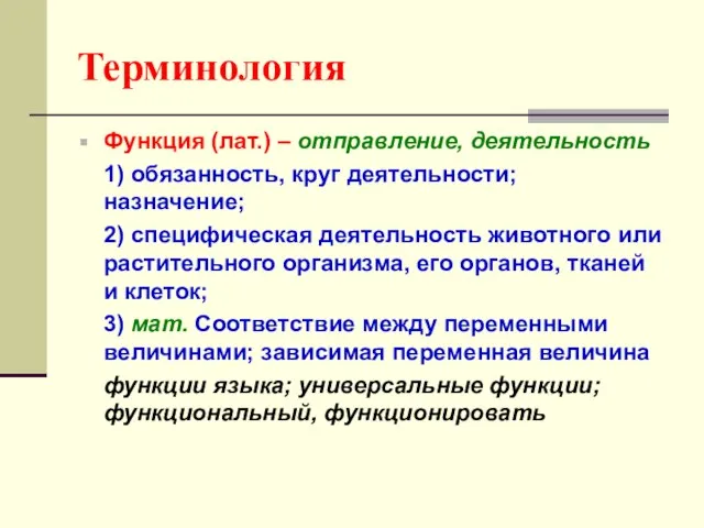 Терминология Функция (лат.) – отправление, деятельность 1) обязанность, круг деятельности; назначение; 2)