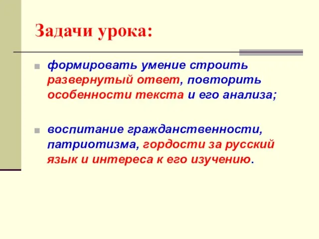 Задачи урока: формировать умение строить развернутый ответ, повторить особенности текста и его