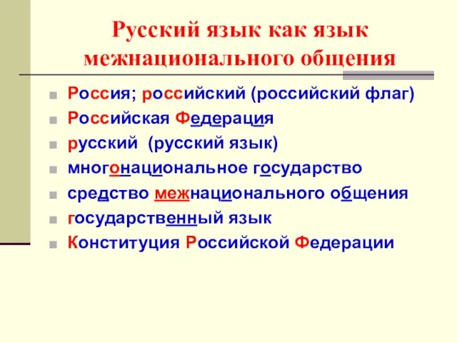 Русский язык как язык межнационального общения Россия; российский (российский флаг) Российская Федерация