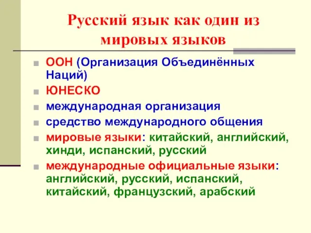 Русский язык как один из мировых языков ООН (Организация Объединённых Наций) ЮНЕСКО