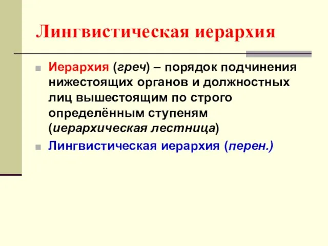 Лингвистическая иерархия Иерархия (греч) – порядок подчинения нижестоящих органов и должностных лиц