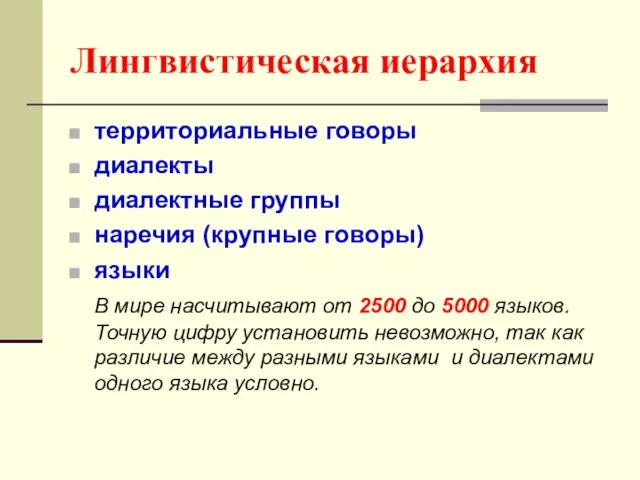 Лингвистическая иерархия территориальные говоры диалекты диалектные группы наречия (крупные говоры) языки В