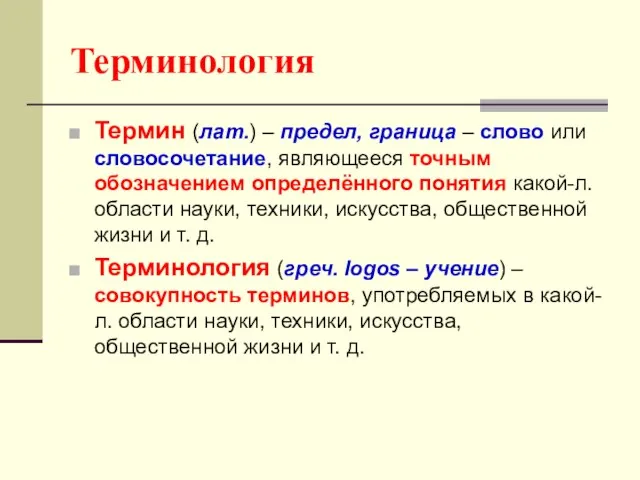 Терминология Термин (лат.) – предел, граница – слово или словосочетание, являющееся точным