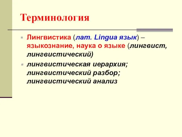 Терминология Лингвистика (лат. Lingua язык) – языкознание, наука о языке (лингвист, лингвистический)