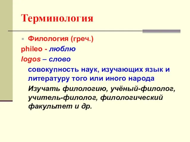 Терминология Филология (греч.) phileo - люблю logos – слово совокупность наук, изучающих