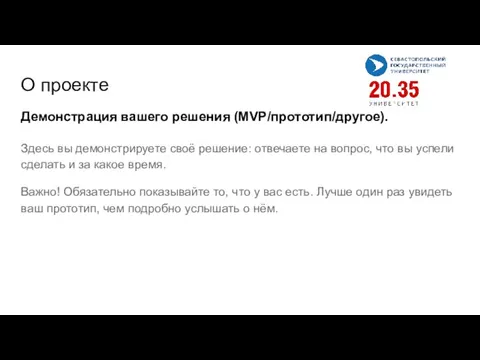 Демонстрация вашего решения (MVP/прототип/другое). Здесь вы демонстрируете своё решение: отвечаете на вопрос,