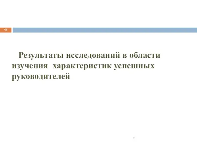 Результаты исследований в области изучения характеристик успешных руководителей *