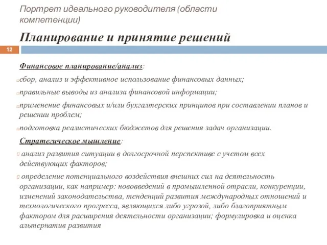 Портрет идеального руководителя (области компетенции) Планирование и принятие решений Финансовое планирование/анализ: сбор,