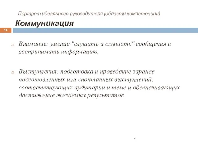 Портрет идеального руководителя (области компетенции) Коммуникация Внимание: умение "слушать и слышать" сообщения