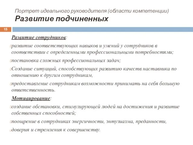 Портрет идеального руководителя (области компетенции) Развитие подчиненных Развитие сотрудников: развитие соответствующих навыков