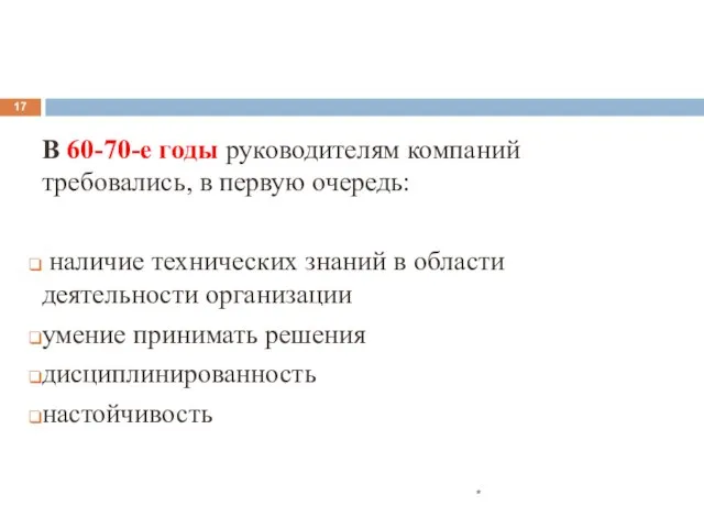 В 60-70-е годы руководителям компаний требовались, в первую очередь: наличие технических знаний