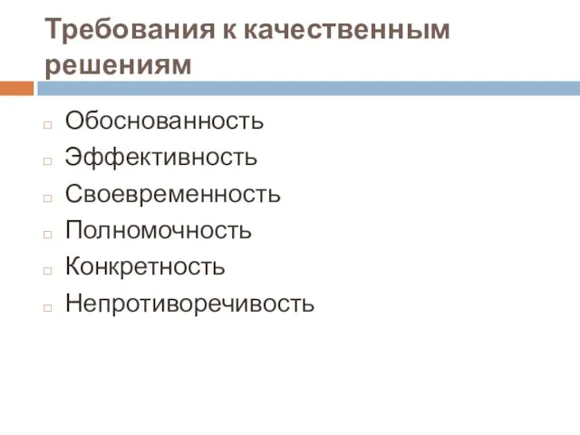 Требования к качественным решениям Обоснованность Эффективность Своевременность Полномочность Конкретность Непротиворечивость