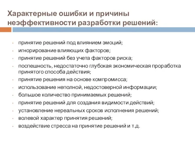 Характерные ошибки и причины неэффективности разработки решений: принятие решений под влиянием эмоций;