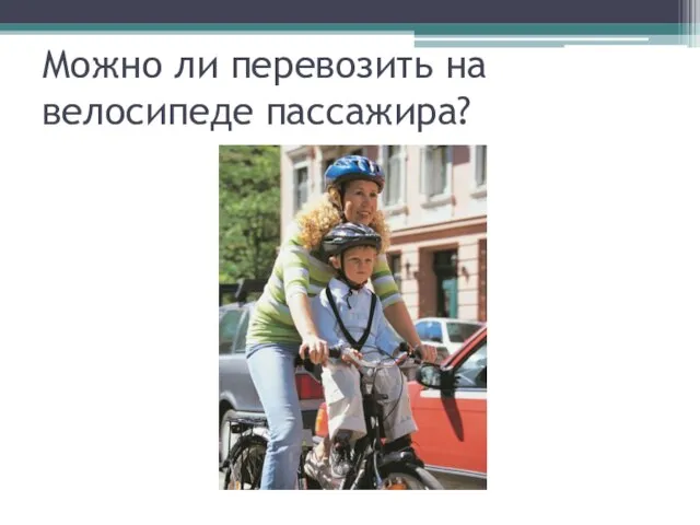 Можно ли перевозить на велосипеде пассажира?