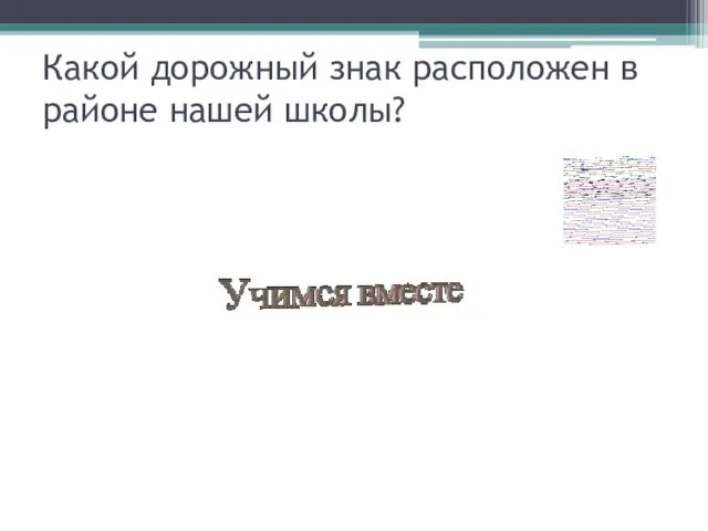 Какой дорожный знак расположен в районе нашей школы?