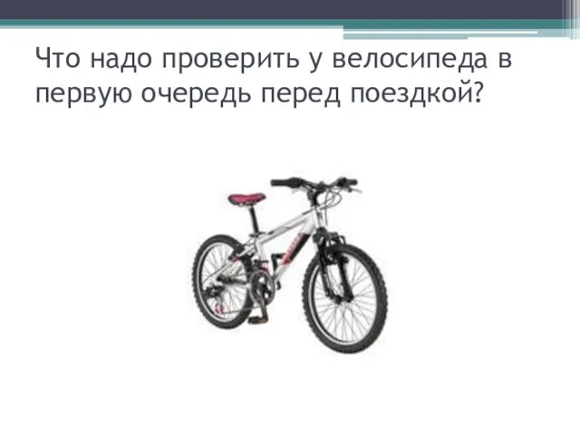 Что надо проверить у велосипеда в первую очередь перед поездкой?