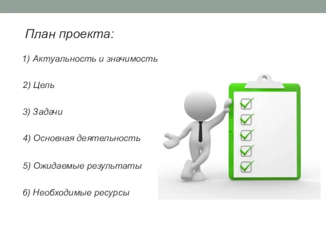 План проекта: 1) Актуальность и значимость 2) Цель 3) Задачи 4) Основная