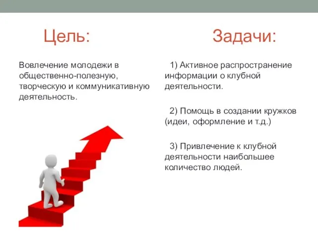 Цель: Задачи: Вовлечение молодежи в общественно-полезную, творческую и коммуникативную деятельность. 1) Активное