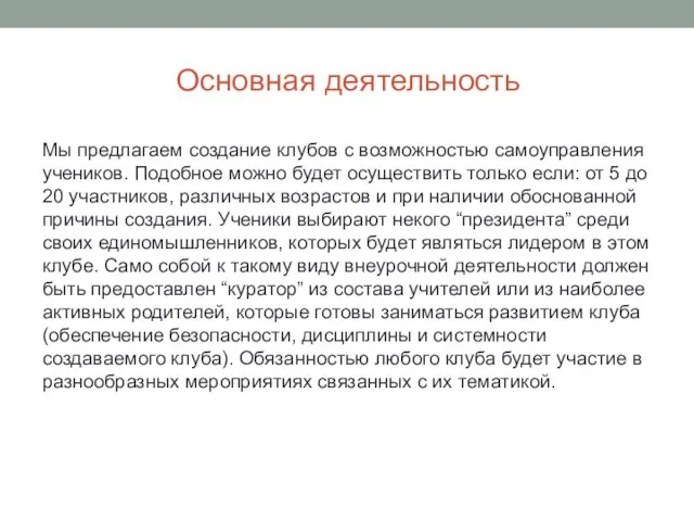 Основная деятельность Мы предлагаем создание клубов с возможностью самоуправления учеников. Подобное можно