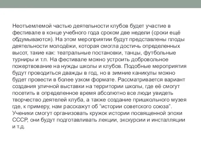 Неотъемлемой частью деятельности клубов будет участие в фестивале в конце учебного года