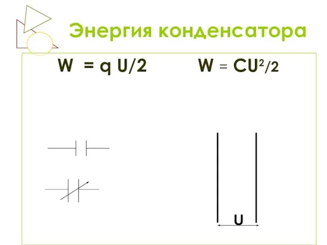 Энергия конденсатора W = q U/2 W = CU2/2 U