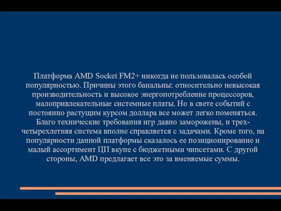 Платформа AMD Socket FM2+ никогда не пользовалась особой популярностью. Причины этого банальны: