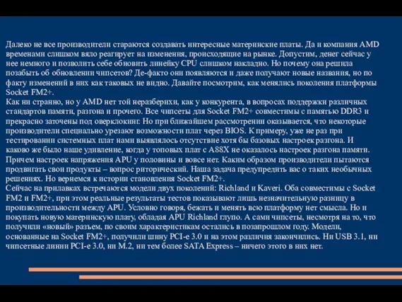 Далеко не все производители стараются создавать интересные материнские платы. Да и компания