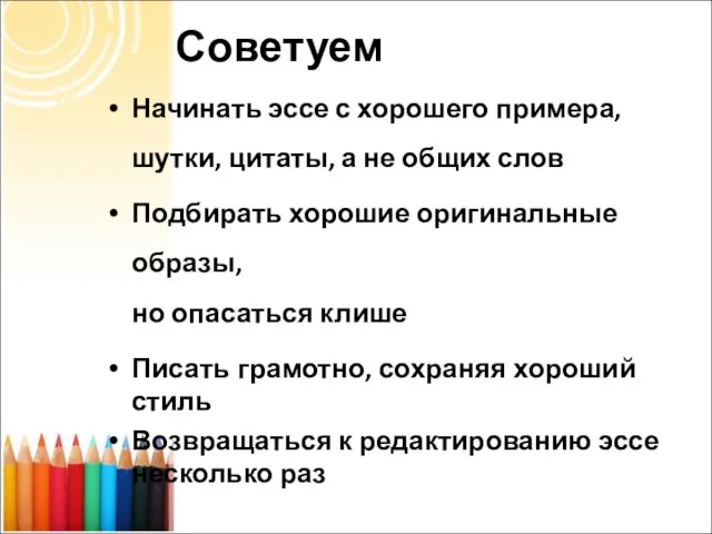 Советуем Начинать эссе с хорошего примера, шутки, цитаты, а не общих слов