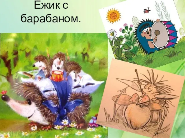 Ёжик с барабаном.