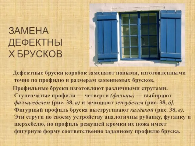 ЗАМЕНА ДЕФЕКТНЫХ БРУСКОВ Дефектные бруски коробок заменяют новыми, изготовленными точно по профилю