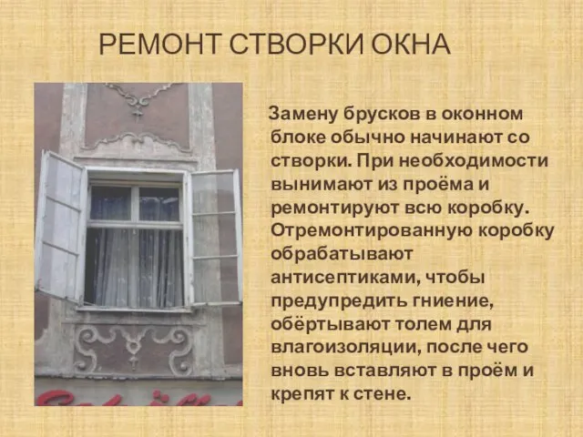 РЕМОНТ СТВОРКИ ОКНА Замену брусков в оконном блоке обычно начинают со створки.