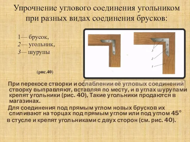 Упрочнение углового соединения угольником при разных видах соединения брусков: При перекосе створки