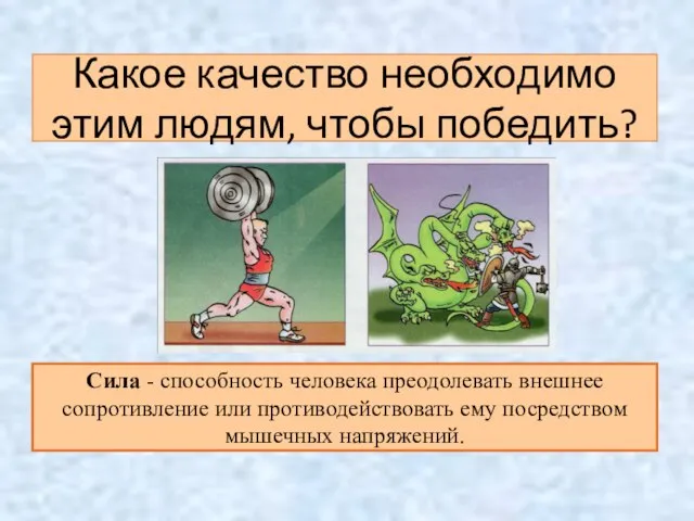 Какое качество необходимо этим людям, чтобы победить? Сила - способность человека преодолевать