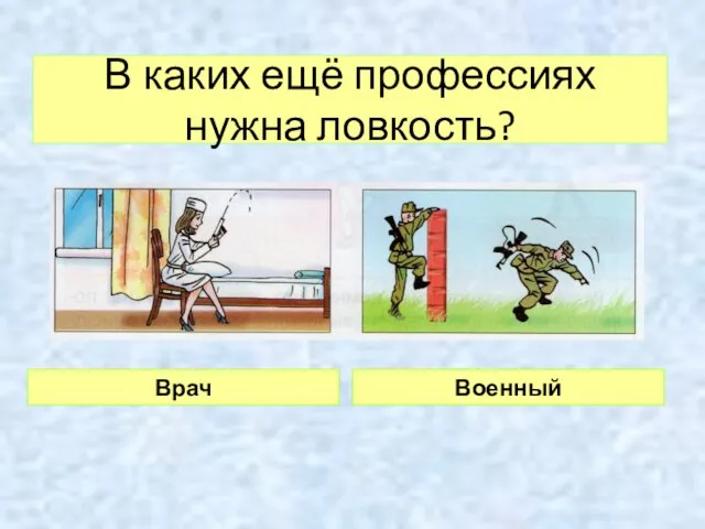 В каких ещё профессиях нужна ловкость? Врач Военный