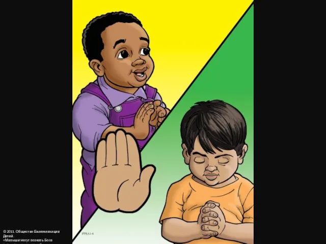 © 2011. Общество Евангелизации Детей. «Малыши могут познать Бога через молитву», урок 1