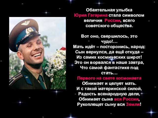 Обаятельная улыбка Юрия Гагарина стала символом величия России, всего советского общества. Вот