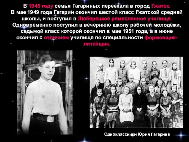 В 1945 году семья Гагариных переехала в город Гжатск. В мае 1949