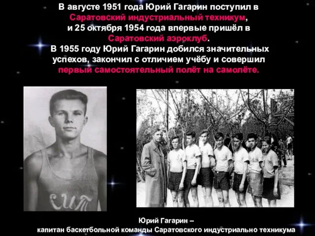 В августе 1951 года Юрий Гагарин поступил в Саратовский индустриальный техникум, и