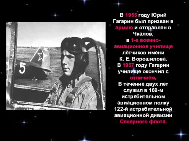 В 1955 году Юрий Гагарин был призван в армию и отправлен в